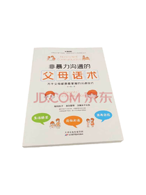 非暴力沟通的父母话术