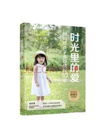 如何陪孩子走过成长10年