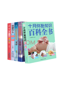《十月怀胎知识百科全书》套装