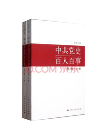 中共党史百人百事（第2版）