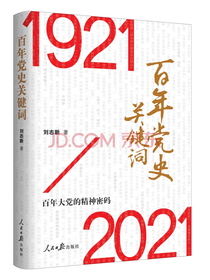 百年党史关键词