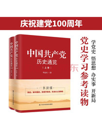 中国共产党历史通览（上下册）
