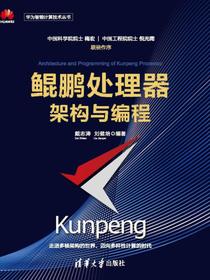 鲲鹏处理器架构与编程