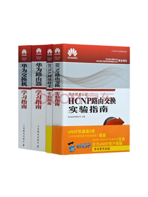 《华为交换机学习指南》系列套装