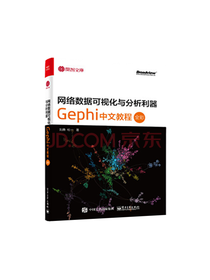 《Gephi中文教程》套装