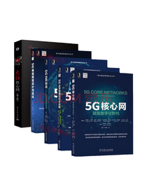 《5G网络规划设计与优化》套装