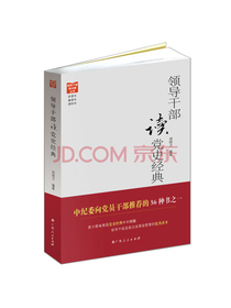 领导干部读党史经典