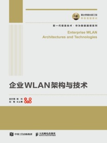 企业WLAN架构与技术