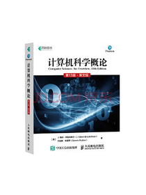 人民邮电出版《计算机科学概论》