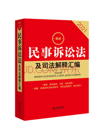 民事诉讼法及司法解释汇编(2021最新)