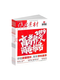 高中作文素材高考版套装