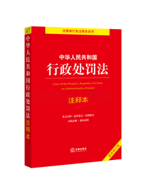 中华人民共和国行政处罚法注释本
