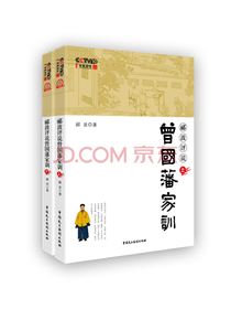 郦波评说曾国藩家训