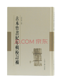 古本竹书纪年辑校订补