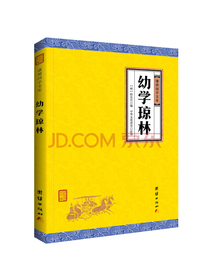 中华经典藏书谦德国学文库：幼学琼林