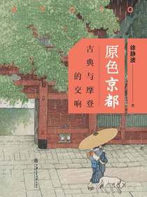 原色京都：古典与摩登的交响