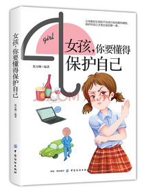 女孩，你要懂得保护自己