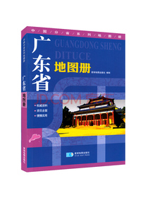 广东省地图册地形版中国分省系列地图册