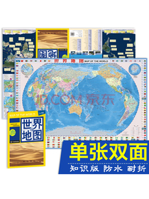 世界知识地图（防水耐折撕不烂地图）0.96米*0.65米