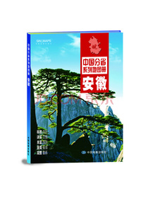 2020年中国分省系列地图册-安徽