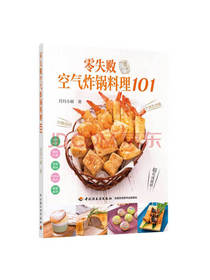 零失败空气炸锅料理101