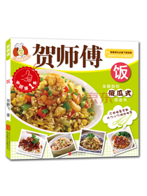 贺师傅系列：饭