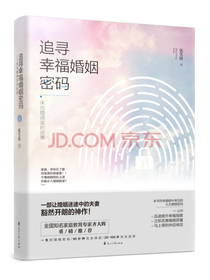 追寻幸福婚姻密码：来自婚调室的故事