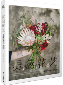灵感花艺：花束?桌艺?花饰