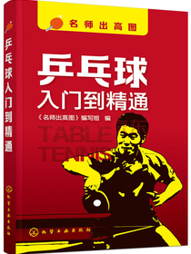 乒乓球入门到精通