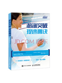 游泳突破提速秘诀