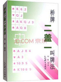 桥牌二盖一叫牌法