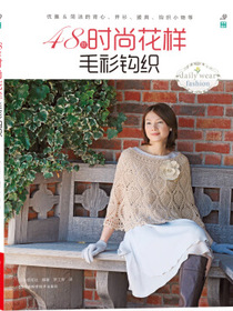 宝库编织：48款时尚花样毛衫钩织