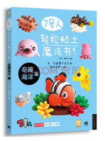 7号人轻松粘土魔法书奇趣海洋篇