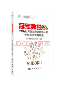 冠军数独3：2016年世界数独及谜题锦标赛中国区选拔赛题集