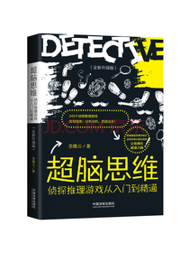 超脑思维：侦探推理游戏从入门到精通（全新升级版）