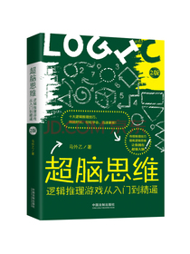 超脑思维：逻辑推理游戏从入门到精通（全新升级版）