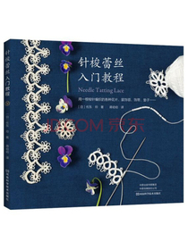 针梭蕾丝入门教程