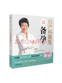 妇产科医生说备孕第二版（汉竹）