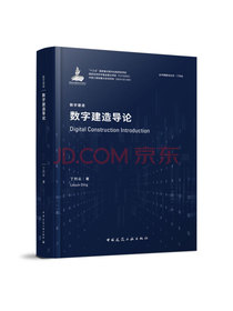 数字建造导论