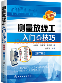 测量放线工入门与技巧（附视频）（第二版）