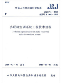 多联机空调系统工程技术规程（JGJ174-2010）