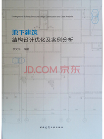地下建筑结构设计优化及案例分析