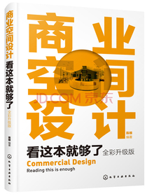 商业空间设计看这本就够了(全彩升级版)