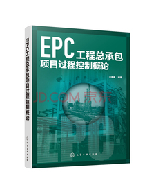 EPC工程总承包项目过程控制概论
