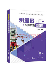 建筑工程施工现场管理人员实操系列--测量员实操技能全图解