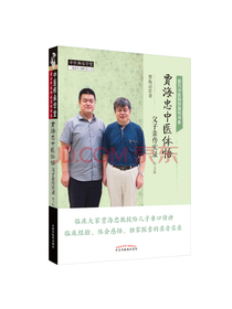 贾海忠中医体悟：父子亲传实录（第3版）