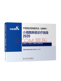中国临床肿瘤学会（CSCO）小细胞肺癌诊疗指南2020（包销7000）
