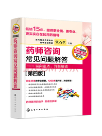 药师咨询常见问题解答（第四版）