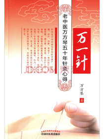 万一针老中医万芳琴五十年针灸心得