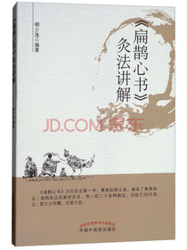 扁鹊心书灸法讲解